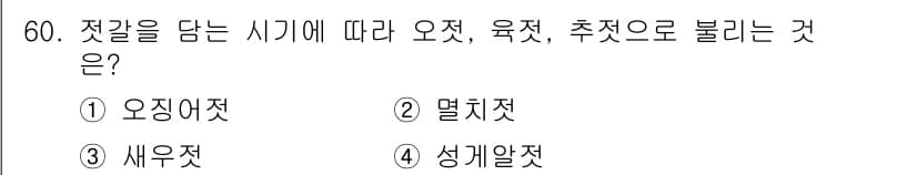 수산물품질관리사_1차 2025년 60번 - 정답과 핵심 포인트를 검수 중인 기출문제