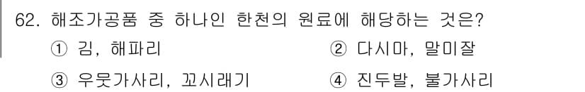 수산물품질관리사_1차 2025년 62번 - 정답과 핵심 포인트를 검수 중인 기출문제