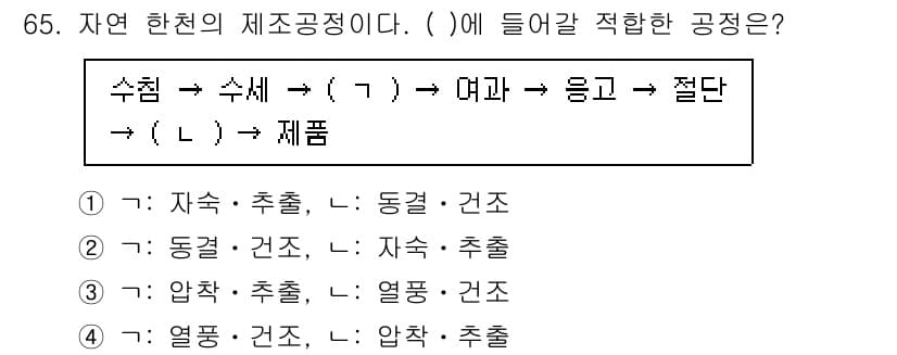 수산물품질관리사_1차 2025년 65번 - 자연 한천의 제조공정에서 "수침 → 수세 ( ㄱ ) → 여과 → 응고 →... 에 관한 핵심 기출문제