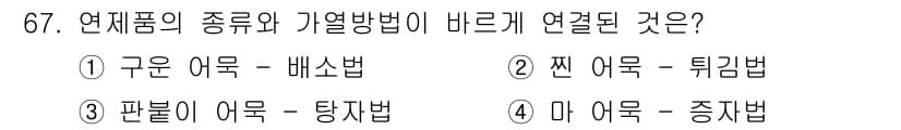 수산물품질관리사_1차 2025년 67번 - 정답과 핵심 포인트를 검수 중인 기출문제