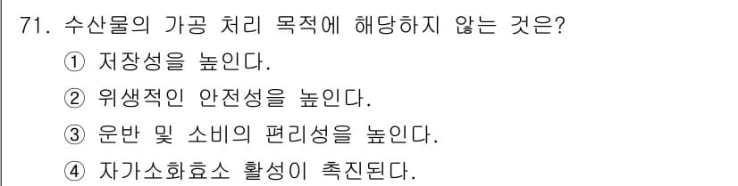 수산물품질관리사_1차 2025년 71번 - 정답과 핵심 포인트를 검수 중인 기출문제