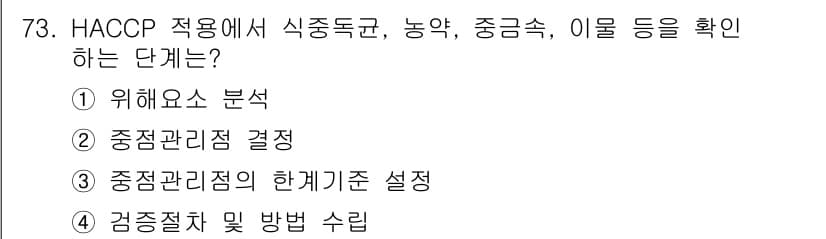 수산물품질관리사_1차 2025년 73번 - 정답과 핵심 포인트를 검수 중인 기출문제