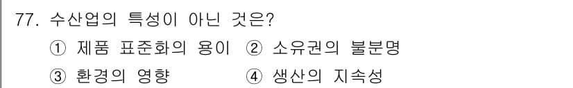 수산물품질관리사_1차 2025년 77번 - 수산업의 특성은 주로 생산 과정과 소비자 요구에 관련된 요소들로 구성되며... 에 관한 핵심 기출문제