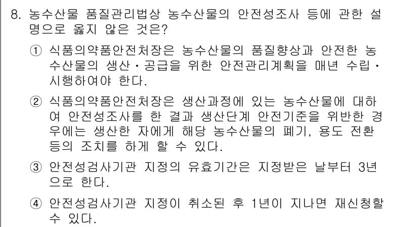 수산물품질관리사_1차 2025년 8번 - 정답인 이유: 수산물 안전성 관련 조사는 특정 기관에 의해 진행되며, 그... 에 관한 핵심 기출문제