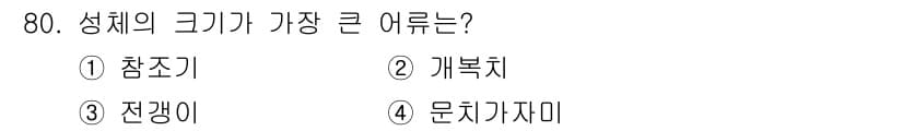 수산물품질관리사_1차 2025년 80번 - 정답과 핵심 포인트를 검수 중인 기출문제