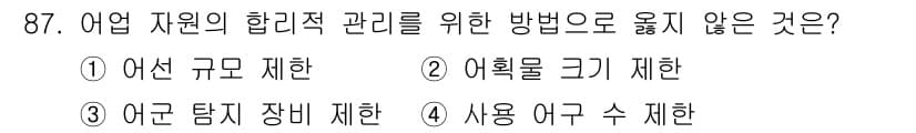 수산물품질관리사_1차 2025년 87번 - 정답과 핵심 포인트를 검수 중인 기출문제