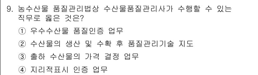 수산물품질관리사_1차 2025년 9번 - 정답과 핵심 포인트를 검수 중인 기출문제