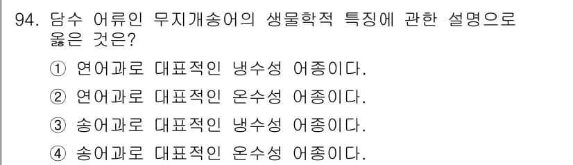 수산물품질관리사_1차 2025년 94번 - 번  
해설: 담수 어류는 일반적으로 더 낮은 염분 농도에서 생활하며, ... 에 관한 핵심 기출문제