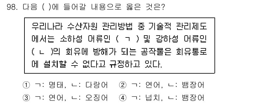 수산물품질관리사_1차 2025년 98번 - 정답과 핵심 포인트를 검수 중인 기출문제