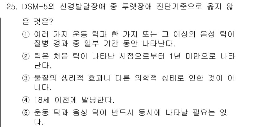 청소년상담사_3급(1교시)(구) 2024년 25번 - 정답 2번은 '틱은 처음 틱이 나타난 시점으로부터 1년 미만으로 나타난다... 에 관한 핵심 기출문제