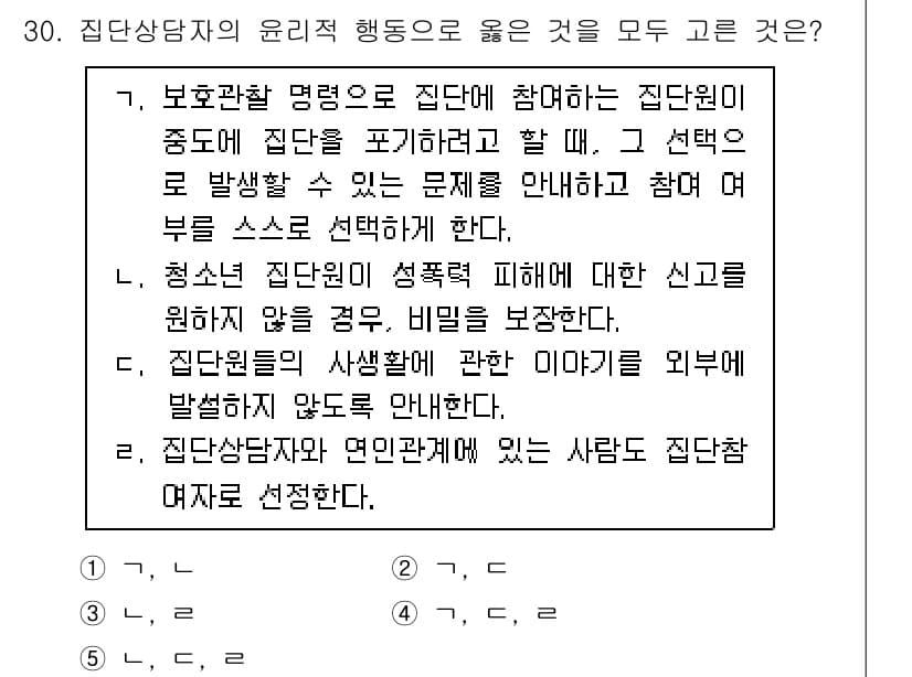 청소년상담사_3급(1교시)(구) 2024년 30번 - 정답과 핵심 포인트를 검수 중인 기출문제