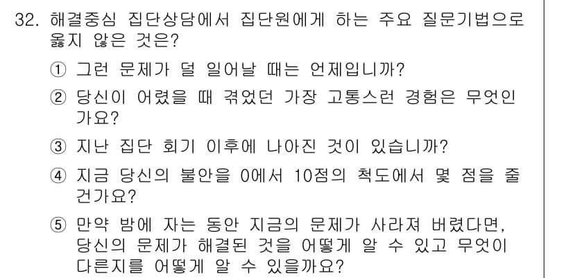 청소년상담사_3급(1교시)(구) 2024년 32번 - 정답과 핵심 포인트를 검수 중인 기출문제