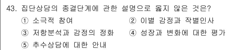 청소년상담사_3급(1교시)(구) 2024년 43번 - 집단상담의 종결 단계에는 주로 집단의 성과와 경험을 정리하고 평가하는 과... 에 관한 핵심 기출문제