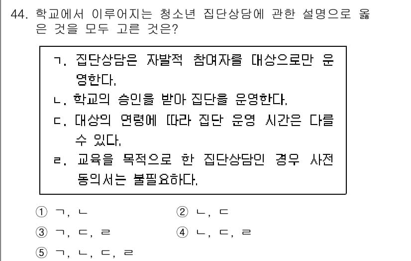 청소년상담사_3급(1교시)(구) 2024년 44번 - 2번이 정답인 이유는, 청소년의 집단 상담은 참여자들의 자발적인 의사에 ... 에 관한 핵심 기출문제