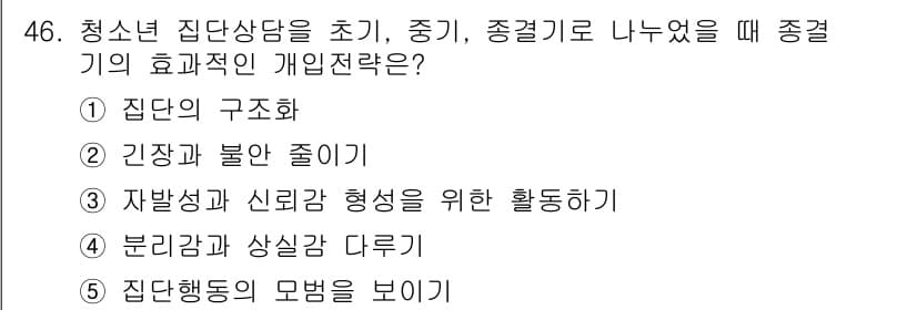 청소년상담사_3급(1교시)(구) 2024년 46번 - 정답과 핵심 포인트를 검수 중인 기출문제