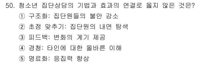 청소년상담사_3급(1교시)(구) 2024년 50번 - 정답과 핵심 포인트를 검수 중인 기출문제