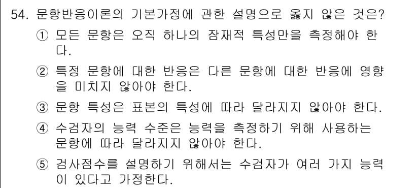 청소년상담사_3급(1교시)(구) 2024년 54번 - 일반적으로 평가 기준은 문항마다 동일해야 하며, 응답자의 능력 수준을 일... 에 관한 핵심 기출문제