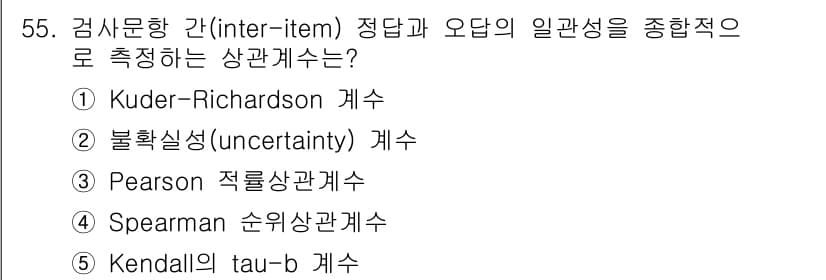 청소년상담사_3급(1교시)(구) 2024년 55번 - . Kuder-Richardson 계수는 검사문항 간의 일관성을 평가하는... 에 관한 핵심 기출문제