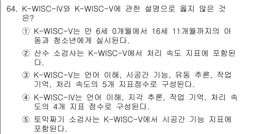 청소년상담사_3급(1교시)(구) 2024년 64번 - K-WISC-IV와 K-WISC-V에 대한 설명 중 옳지 않은 것은 4번... 에 관한 핵심 기출문제