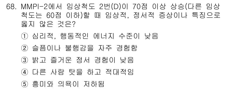 청소년상담사_3급(1교시)(구) 2024년 68번 - 정답과 핵심 포인트를 검수 중인 기출문제