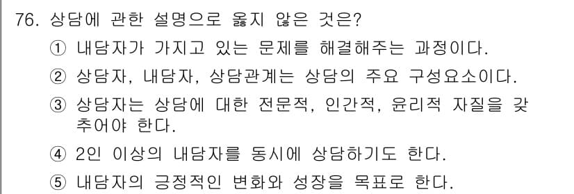 청소년상담사_3급(1교시)(구) 2024년 76번 - 정답과 핵심 포인트를 검수 중인 기출문제