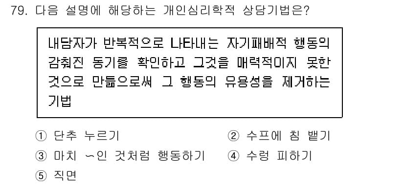 청소년상담사_3급(1교시)(구) 2024년 79번 - 정답과 핵심 포인트를 검수 중인 기출문제