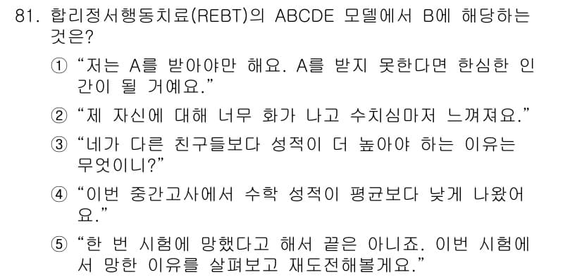 청소년상담사_3급(1교시)(구) 2024년 81번 - . 

정신적 고통의 원인을 잘못된 신념에서 찾는 REBT 모델에서는 A... 에 관한 핵심 기출문제