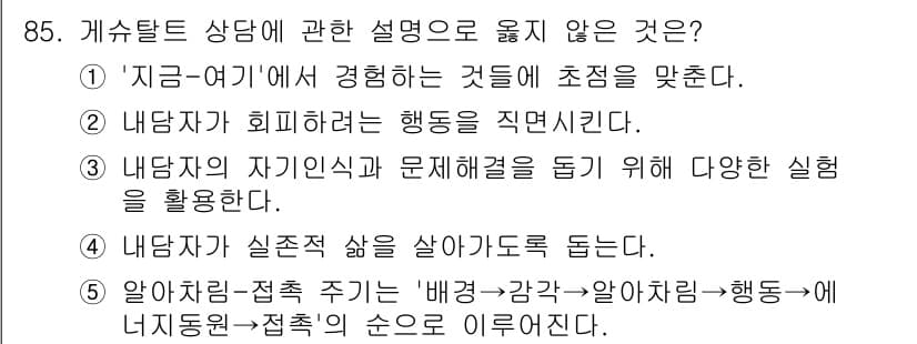 청소년상담사_3급(1교시)(구) 2024년 85번 - 정답과 핵심 포인트를 검수 중인 기출문제