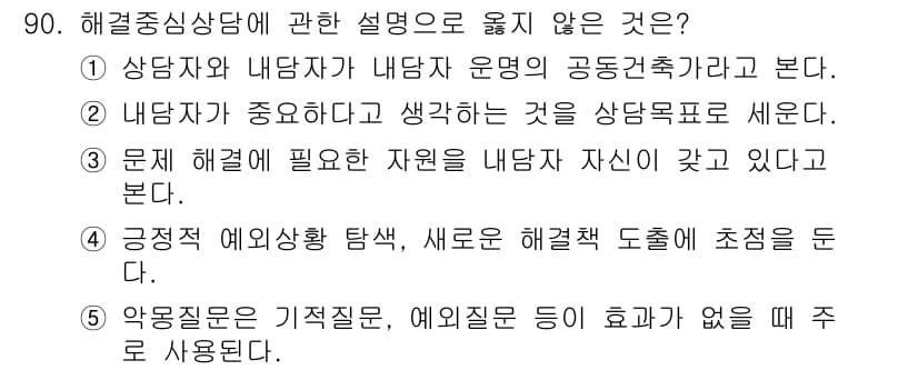 청소년상담사_3급(1교시)(구) 2024년 90번 - 정답과 핵심 포인트를 검수 중인 기출문제