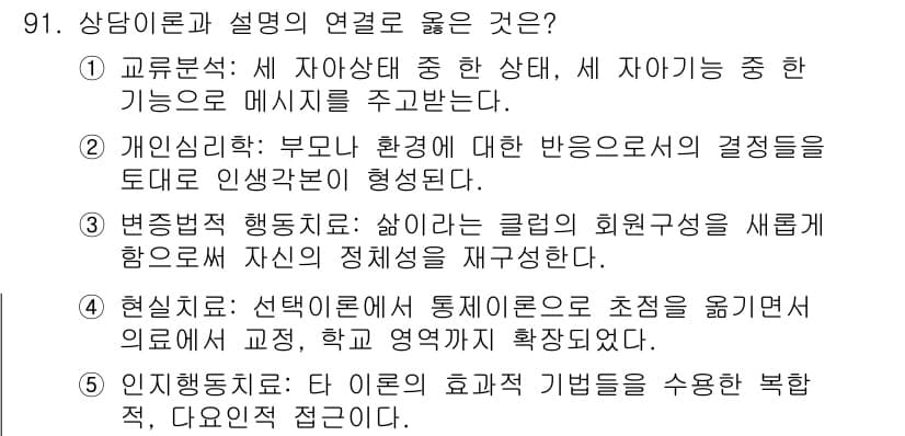 청소년상담사_3급(1교시)(구) 2024년 91번 - 정답 5는 인지행동치료의 효과와 기법을 다루고 있습니다. 이 접근법은 개... 에 관한 핵심 기출문제