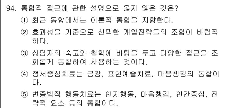 청소년상담사_3급(1교시)(구) 2024년 94번 - 정답과 핵심 포인트를 검수 중인 기출문제