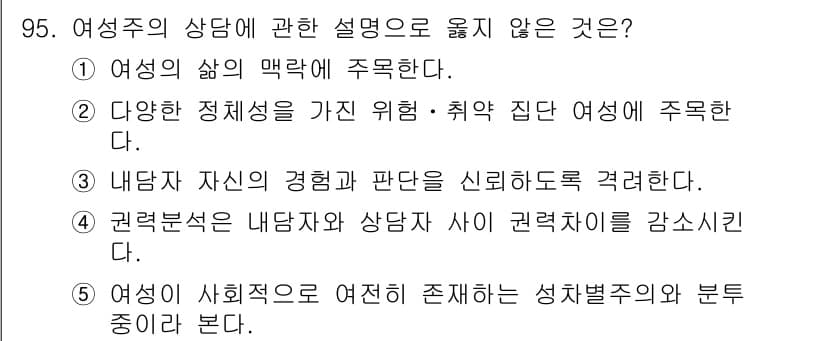 청소년상담사_3급(1교시)(구) 2024년 95번 - 보기 중 2번 "다양한 정체성을 가진 인권·취약집단에 주목한다."는 여성... 에 관한 핵심 기출문제