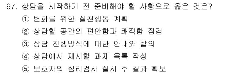 청소년상담사_3급(1교시)(구) 2024년 97번 - 정답과 핵심 포인트를 검수 중인 기출문제