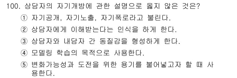 청소년상담사_3급(1교시) 2024년 100번 - 정답과 핵심 포인트를 검수 중인 기출문제
