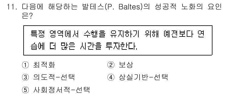 청소년상담사_3급(1교시) 2024년 11번 - . 

발테스의 성공적인 노화 이론에 따르면, 특정 영역에서 수혜를 유지... 에 관한 핵심 기출문제