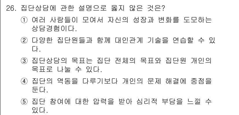 청소년상담사_3급(1교시) 2024년 26번 - 정답과 핵심 포인트를 검수 중인 기출문제