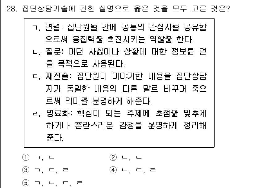 청소년상담사_3급(1교시) 2024년 28번 - 정답인 5번은 집단상담의 목적과 특징을 설명하고, 재진술을 통해 정보를 ... 에 관한 핵심 기출문제