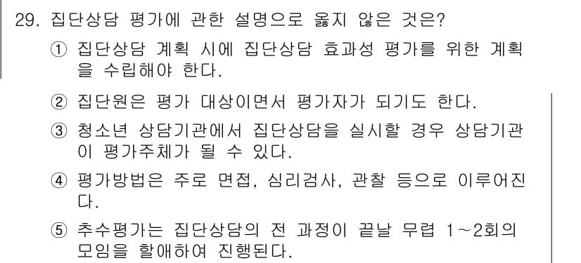 청소년상담사_3급(1교시) 2024년 29번 - 정답과 핵심 포인트를 검수 중인 기출문제