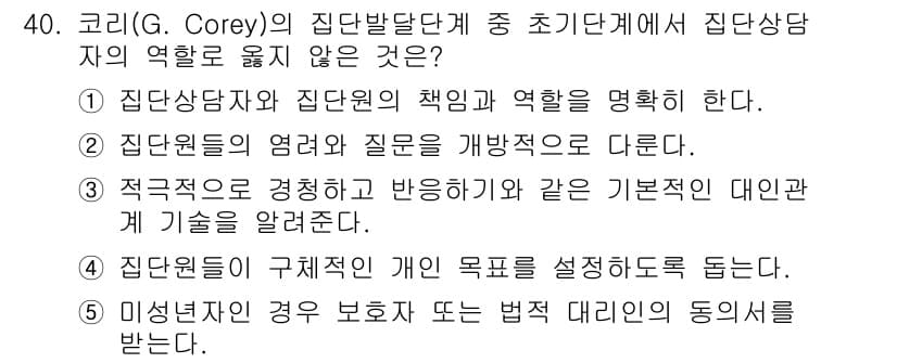 청소년상담사_3급(1교시) 2024년 40번 - 집단발달 단계에서 집단상담자의 역할은 집단원의 책임과 역할을 명확히 하여... 에 관한 핵심 기출문제