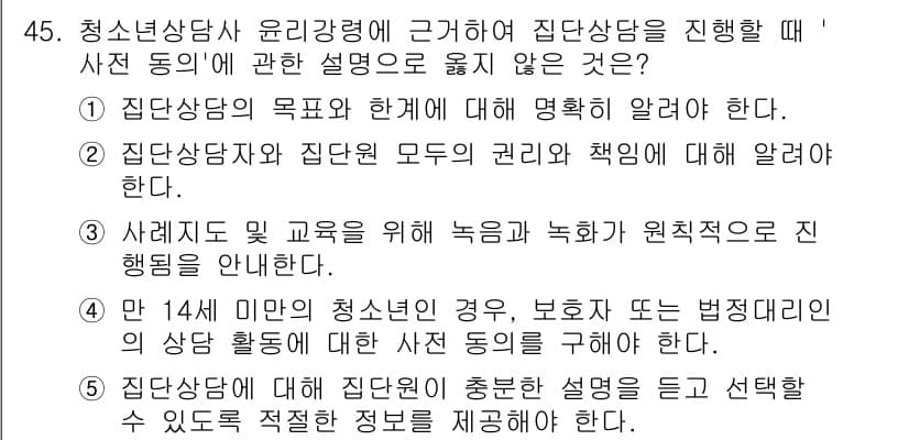 청소년상담사_3급(1교시) 2024년 45번 - 정답 3번은 상담 시 청소년의 문제를 파악하고 해결하기 위한 세부적인 내... 에 관한 핵심 기출문제