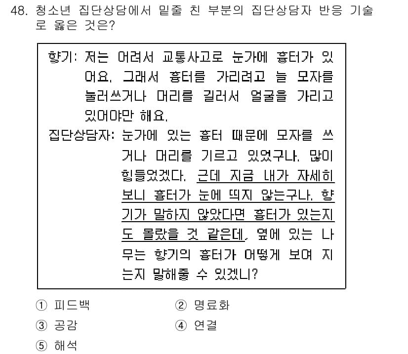 청소년상담사_3급(1교시) 2024년 48번 - 정답과 핵심 포인트를 검수 중인 기출문제