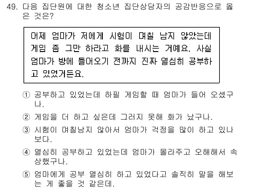 청소년상담사_3급(1교시) 2024년 49번 - 정답과 핵심 포인트를 검수 중인 기출문제
