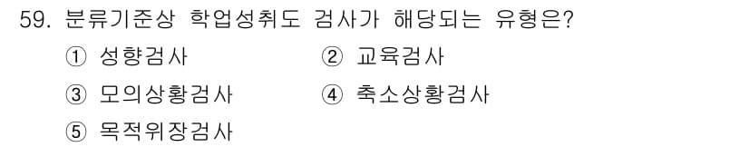 청소년상담사_3급(1교시) 2024년 59번 - 정답 2번 교육검사입니다. 교육검사는 개인의 학습 성취도와 수업 적응 능... 에 관한 핵심 기출문제