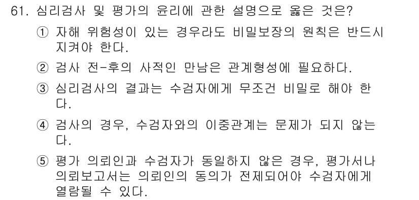 청소년상담사_3급(1교시) 2024년 61번 - 심리 검사와 상담자의 동의가 필요하며, 평가 결과는 의뢰인의 동의 없이 ... 에 관한 핵심 기출문제