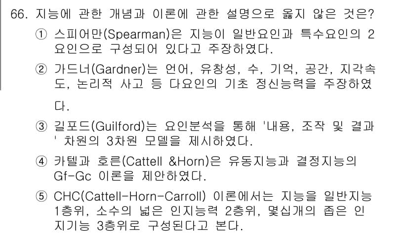 청소년상담사_3급(1교시) 2024년 66번 - 문제에서 주어진 선택지는 각각 지능에 대한 다양한 이론을 제시하고 있습니... 에 관한 핵심 기출문제