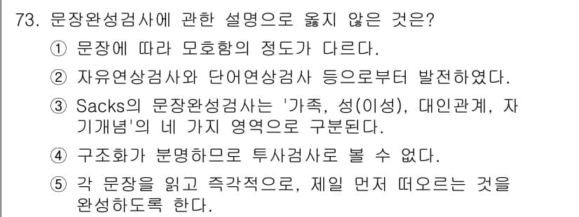 청소년상담사_3급(1교시) 2024년 73번 - 정답과 핵심 포인트를 검수 중인 기출문제