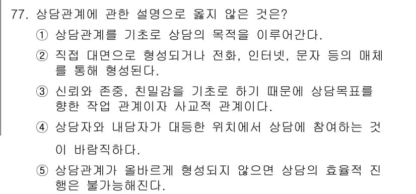 청소년상담사_3급(1교시) 2024년 77번 - 상담관계에 대한 설명 중 '상담관계를 기초로 상담의 목적을 이룬다'는 표... 에 관한 핵심 기출문제