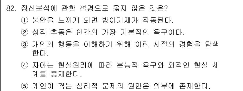 청소년상담사_3급(1교시) 2024년 82번 - 정신분석에서 잘못된 설명은 5번입니다. 개인이 겪는 심리적 문제의 원인은... 에 관한 핵심 기출문제