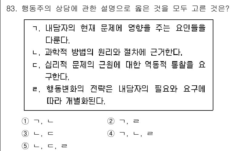 청소년상담사_3급(1교시) 2024년 83번 - . 행동주의 상담은 내담자의 필요와 요구에 따라 접근 방식을 유연하게 변... 에 관한 핵심 기출문제