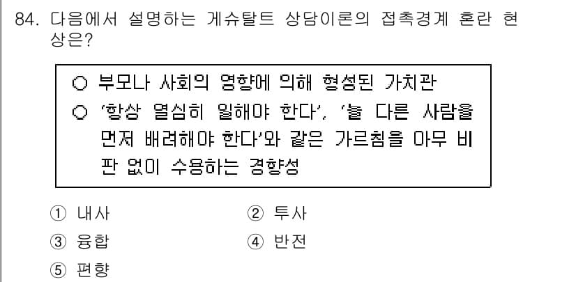 청소년상담사_3급(1교시) 2024년 84번 - 정답과 핵심 포인트를 검수 중인 기출문제